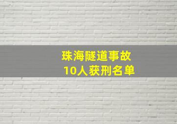 珠海隧道事故10人获刑名单