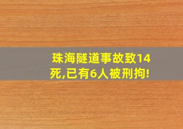 珠海隧道事故致14死,已有6人被刑拘!