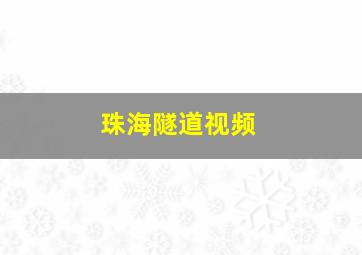 珠海隧道视频