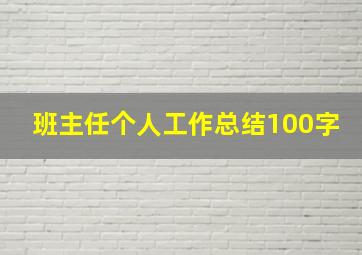 班主任个人工作总结100字