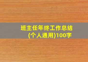 班主任年终工作总结(个人通用)100字