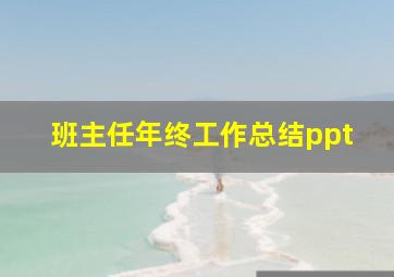 班主任年终工作总结ppt