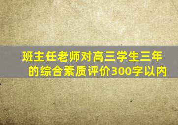 班主任老师对高三学生三年的综合素质评价300字以内