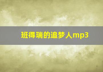 班得瑞的追梦人mp3