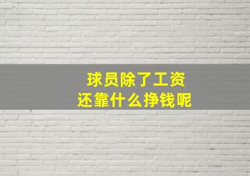 球员除了工资还靠什么挣钱呢