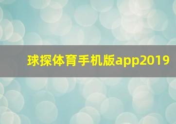 球探体育手机版app2019