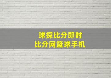 球探比分即时比分网篮球手机