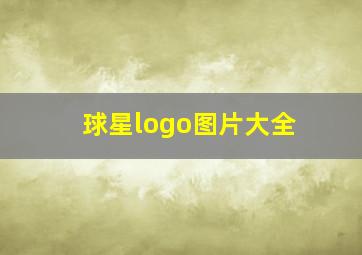 球星logo图片大全