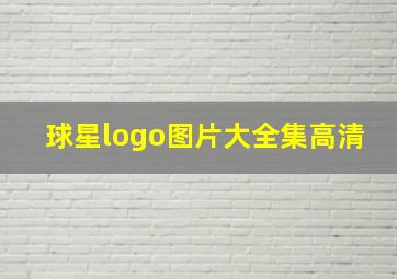 球星logo图片大全集高清