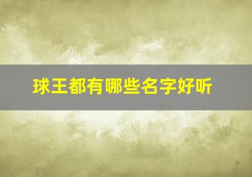 球王都有哪些名字好听