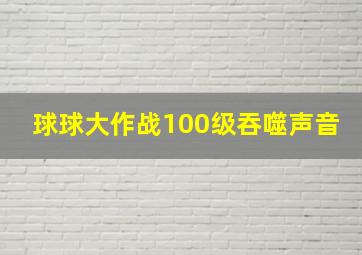 球球大作战100级吞噬声音