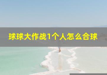 球球大作战1个人怎么合球