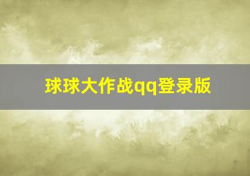 球球大作战qq登录版