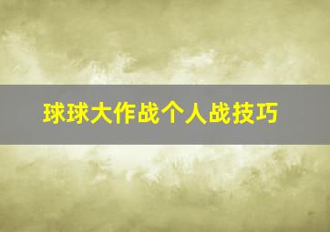 球球大作战个人战技巧