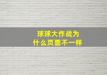 球球大作战为什么页面不一样