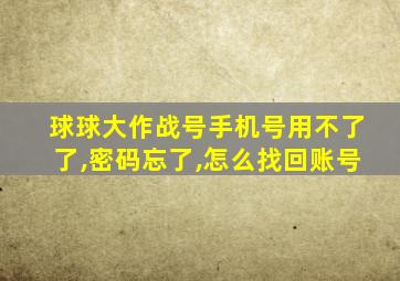 球球大作战号手机号用不了了,密码忘了,怎么找回账号