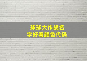 球球大作战名字好看颜色代码