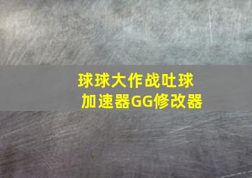 球球大作战吐球加速器GG修改器