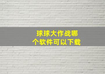 球球大作战哪个软件可以下载