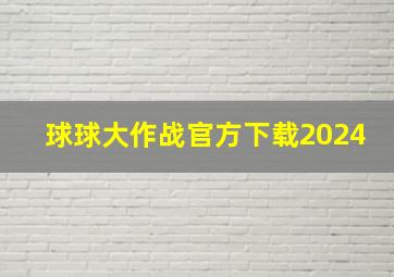 球球大作战官方下载2024