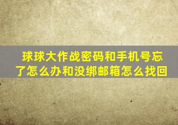 球球大作战密码和手机号忘了怎么办和没绑邮箱怎么找回