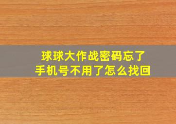 球球大作战密码忘了手机号不用了怎么找回