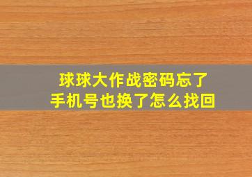 球球大作战密码忘了手机号也换了怎么找回