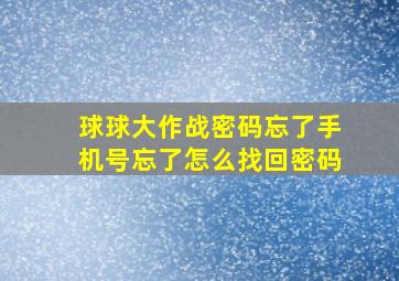 球球大作战密码忘了手机号忘了怎么找回密码