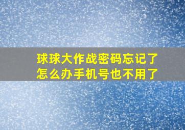 球球大作战密码忘记了怎么办手机号也不用了