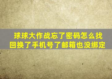 球球大作战忘了密码怎么找回换了手机号了邮箱也没绑定