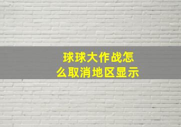 球球大作战怎么取消地区显示