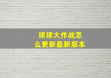 球球大作战怎么更新最新版本