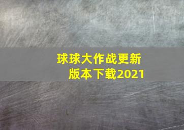 球球大作战更新版本下载2021