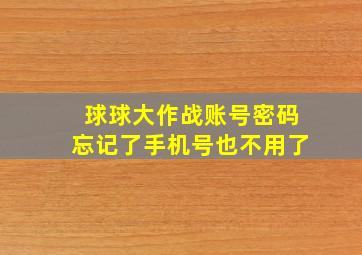 球球大作战账号密码忘记了手机号也不用了