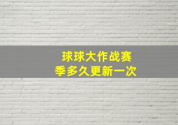 球球大作战赛季多久更新一次