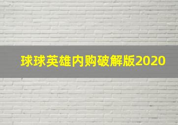 球球英雄内购破解版2020