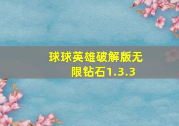 球球英雄破解版无限钻石1.3.3