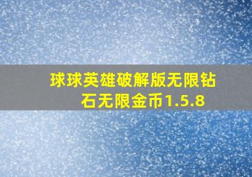 球球英雄破解版无限钻石无限金币1.5.8