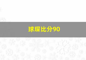 球琛比分90