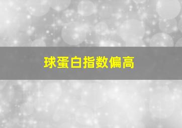 球蛋白指数偏高