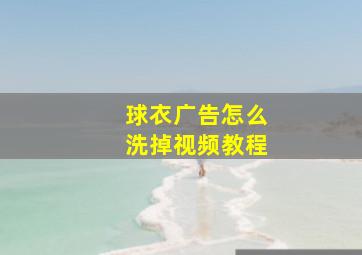 球衣广告怎么洗掉视频教程