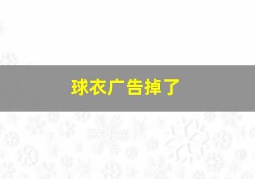 球衣广告掉了