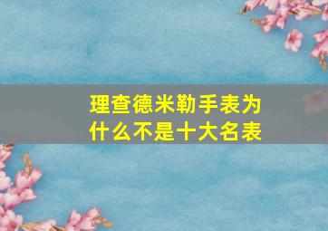 理查德米勒手表为什么不是十大名表