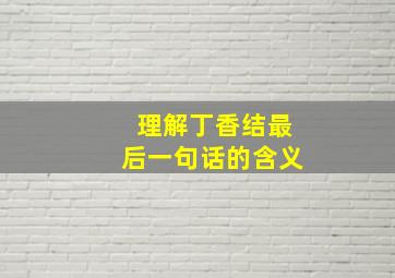 理解丁香结最后一句话的含义