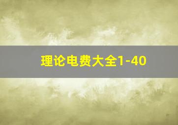 理论电费大全1-40