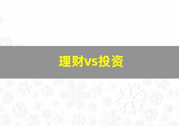 理财vs投资