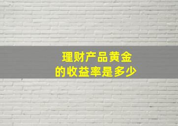 理财产品黄金的收益率是多少