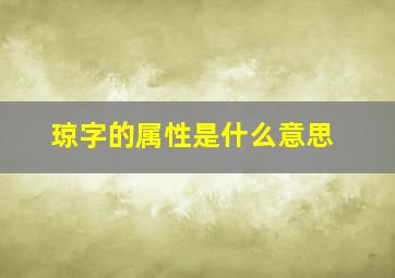 琼字的属性是什么意思