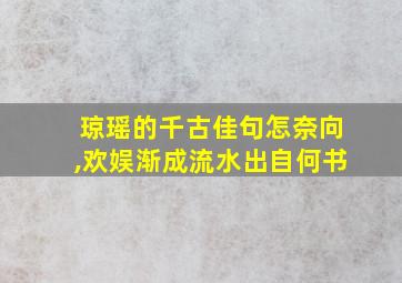 琼瑶的千古佳句怎奈向,欢娱渐成流水出自何书