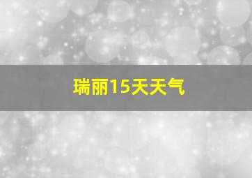 瑞丽15天天气